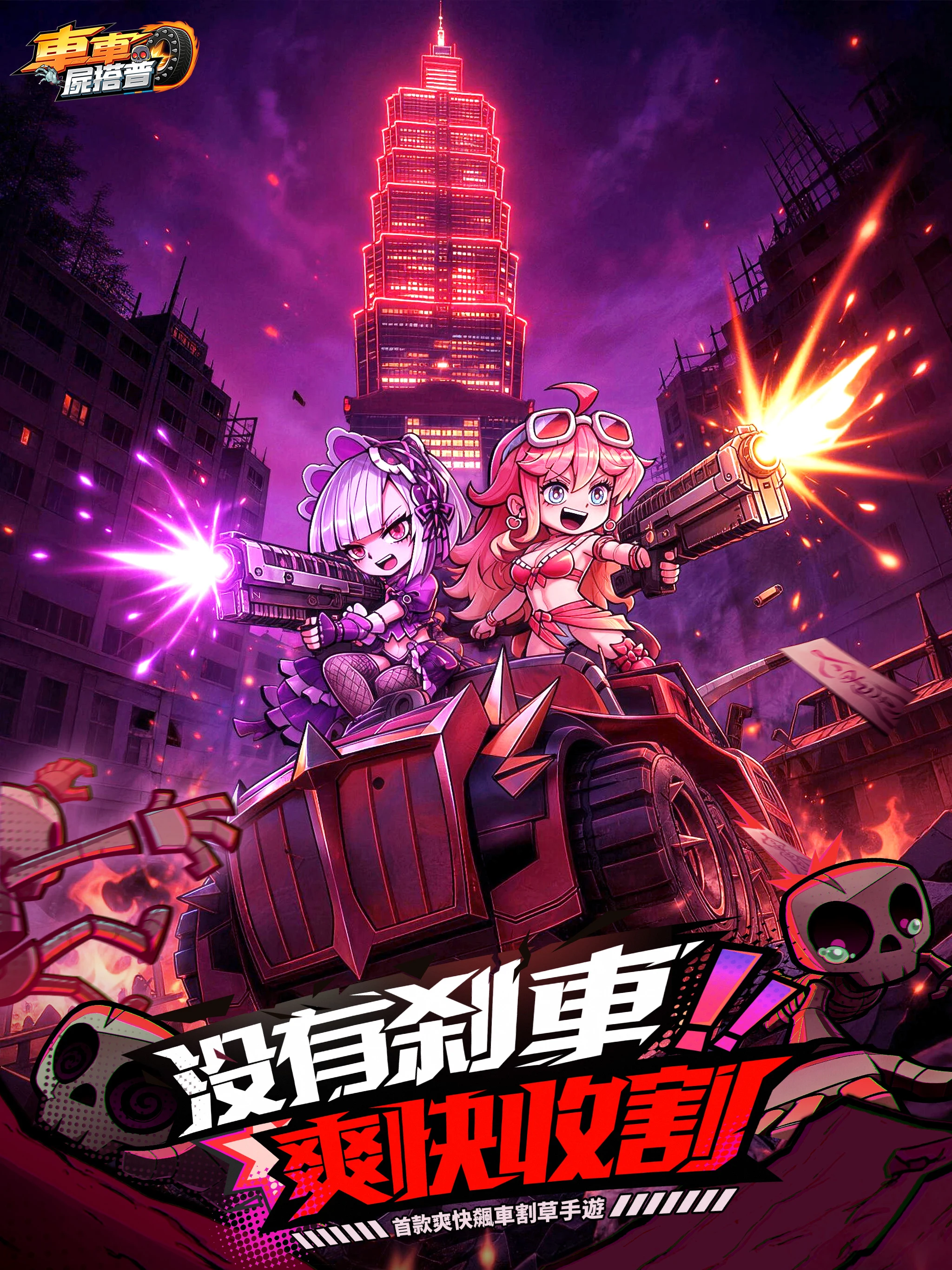 車車屍搭普-超激爽末日刷怪 screenshot